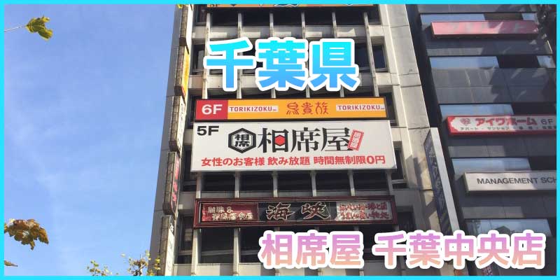 千葉でセフレを作る方法やオススメ出会いスポットを紹介