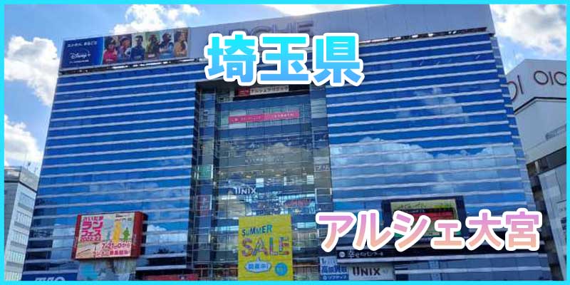 埼玉県でおすすめのナンパスポット-アルシェ大宮