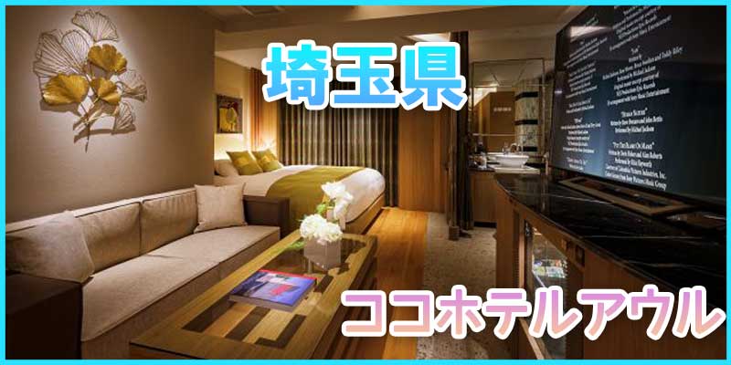 セフレと行きたい埼玉県のおすすめラブホテル-ココホテルアウル