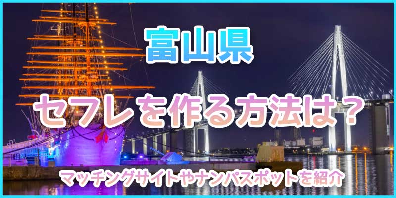 富山県でセフレを作る方法やオススメ出会いスポットを紹介